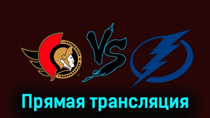 Оттава Сенаторз — Тампа-Бэй Лайтнинг 5 ноября 2023 года прямая трансляция Оттава Сенаторз — Тампа-Бэй Лайтнинг 5 ноября 2023 года прямая трансляция