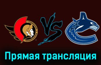 Оттава Сенаторз — Ванкувер Кэнакс 10 ноября 2023 года прямая трансляция