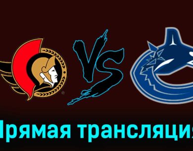 Оттава Сенаторз — Ванкувер Кэнакс 10 ноября 2023 года прямая трансляция