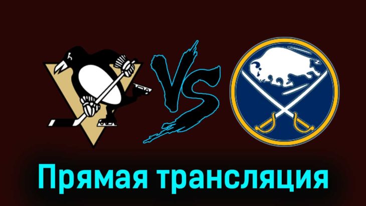 Питтсбург Пингвинз — Баффало Сэйбрз 12 ноября 2023 года прямая трансляция