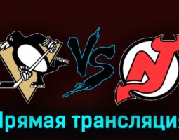 Питтсбург Пингвинз — Нью-Джерси Дэвилз 17 ноября 2023 года прямая трансляция