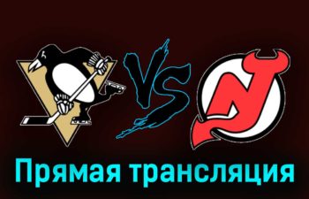 Питтсбург Пингвинз — Нью-Джерси Дэвилз 17 ноября 2023 года прямая трансляция