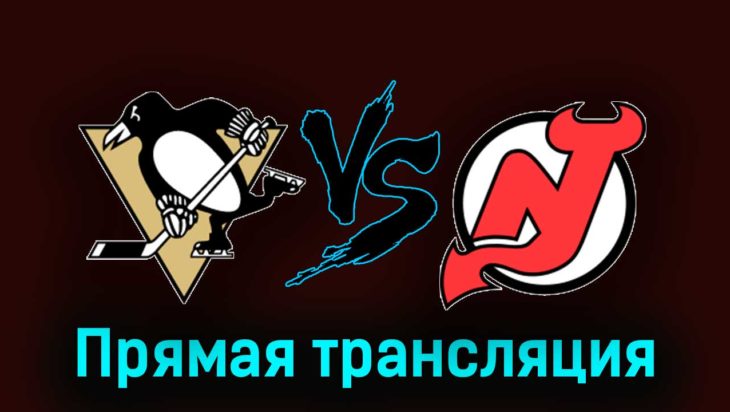 Питтсбург Пингвинз — Нью-Джерси Дэвилз 17 ноября 2023 года прямая трансляция Питтсбург Пингвинз — Нью-Джерси Дэвилз 17 ноября 2023 года прямая трансляция