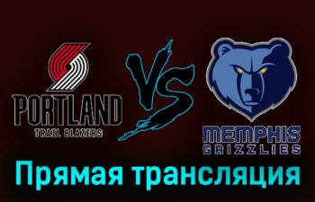 Портленд Трэйл Блэйзерс — Мемфис Гриззлиз 6 ноября 2023 года прямая трансляция