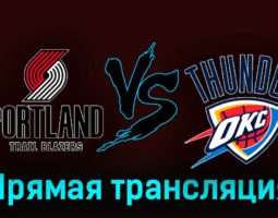 Портленд Трэйл Блэйзерс — Оклахома-Сити Тандер 20 ноября 2023 года прямая трансляция