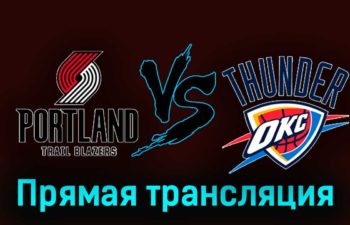 Портленд Трэйл Блэйзерс — Оклахома-Сити Тандер 20 ноября 2023 года прямая трансляция