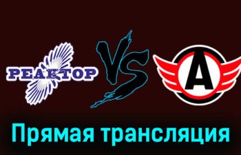 Реактор — Авто 16 ноября 2023 года прямая трансляция