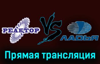 Реактор — Ладья 25 ноября 2023 года прямая трансляция
