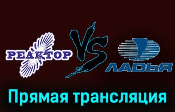 Реактор — Ладья 26 ноября 2023 года прямая трансляция