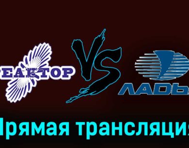 Реактор — Ладья 26 ноября 2023 года прямая трансляция