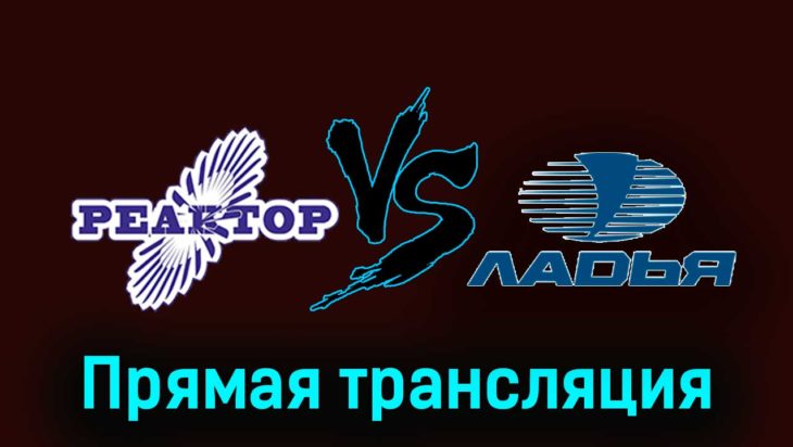 Реактор — Ладья 26 ноября 2023 года прямая трансляция Реактор — Ладья 26 ноября 2023 года прямая трансляция