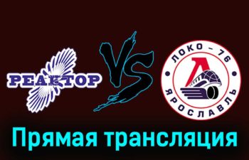 Реактор — Локо-76 30 ноября 2023 года прямая трансляция
