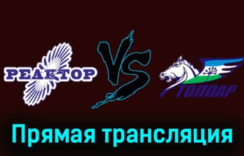 Реактор — Толпар 18 ноября 2023 года прямая трансляция