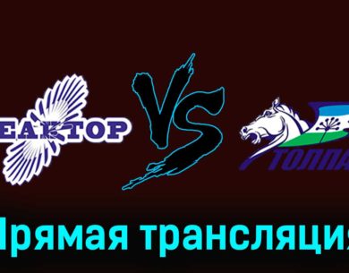 Реактор — Толпар 18 ноября 2023 года прямая трансляция