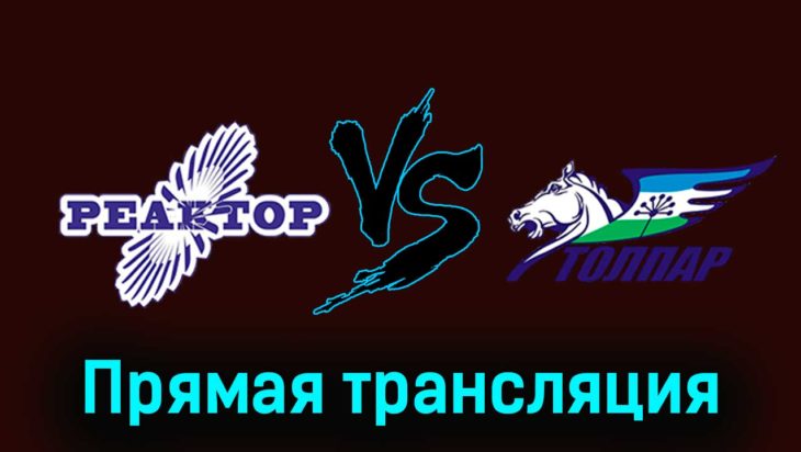 Реактор — Толпар 18 ноября 2023 года прямая трансляция Реактор — Толпар 18 ноября 2023 года прямая трансляция