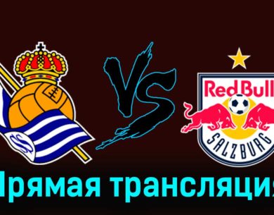 Реал Сосьедад — Ред Булл Зальцбург 29 ноября 2023 года прямая трансляция