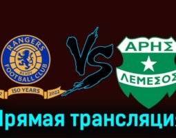 Рейнджерс — Арис 30 ноября 2023 года прямая трансляция