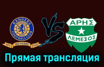 Рейнджерс — Арис 30 ноября 2023 года прямая трансляция