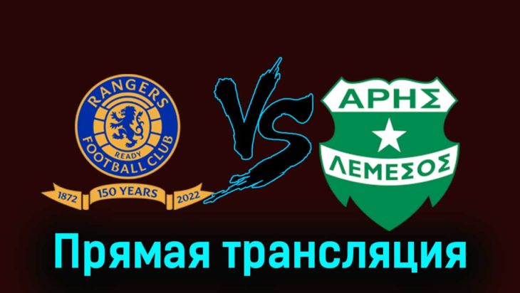 Рейнджерс — Арис 30 ноября 2023 года прямая трансляция