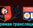 Ренн — Лион 12 ноября 2023 года прямая трансляция