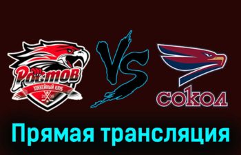 Ростов — Сокол 24 ноября 2023 года прямая трансляция