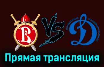 Русские Витязи — МХК Динамо М 20 ноября 2023 года прямая трансляция