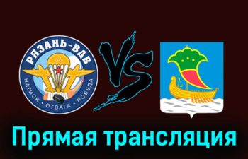 Рязань-ВДВ — Челны 15 ноября 2023 года прямая трансляция