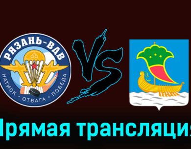 Рязань-ВДВ — Челны 15 ноября 2023 года прямая трансляция