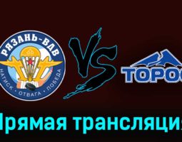 Рязань-ВДВ — Торос 13 ноября 2023 года прямая трансляция