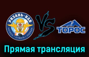 Рязань-ВДВ — Торос 13 ноября 2023 года прямая трансляция