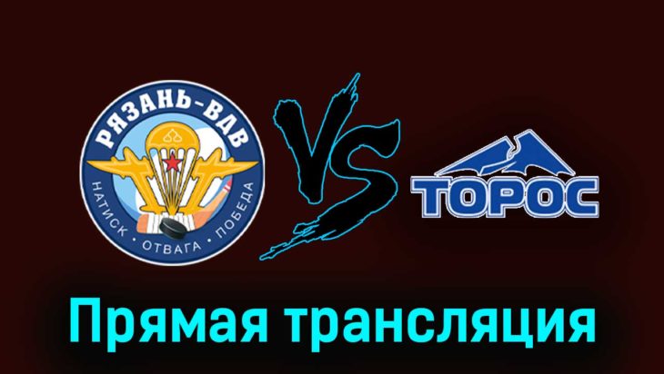 Рязань-ВДВ — Торос 13 ноября 2023 года прямая трансляция Рязань-ВДВ — Торос 13 ноября 2023 года прямая трансляция