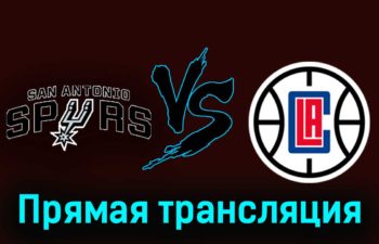 Сан-Антонио Спёрс — Лос-Анджелес Клипперс 21 ноября 2023 года прямая трансляция