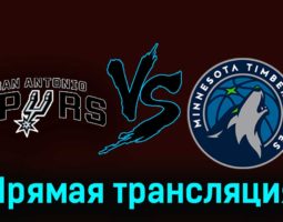 Сан-Антонио Спёрс — Миннесота Тимбервулвз 11 ноября 2023 года прямая трансляция