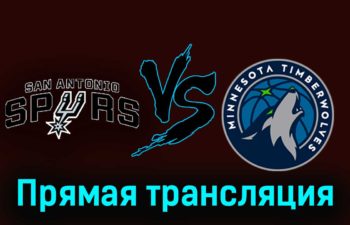 Сан-Антонио Спёрс — Миннесота Тимбервулвз 11 ноября 2023 года прямая трансляция