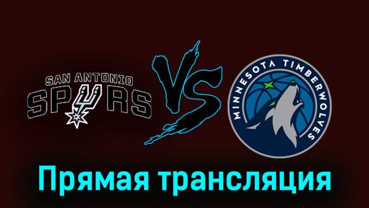 Сан-Антонио Спёрс — Миннесота Тимбервулвз 11 ноября 2023 года прямая трансляция Сан-Антонио Спёрс — Миннесота Тимбервулвз 11 ноября 2023 года прямая трансляция