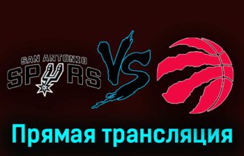 Сан-Антонио Спёрс — Торонто Рэпторс 5 ноября 2023 года прямая трансляция