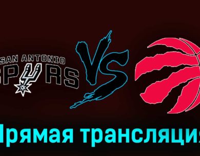 Сан-Антонио Спёрс — Торонто Рэпторс 5 ноября 2023 года прямая трансляция