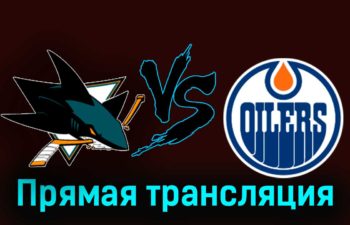 Сан-Хосе Шаркс — Эдмонтон Ойлерз 10 ноября 2023 года прямая трансляция
