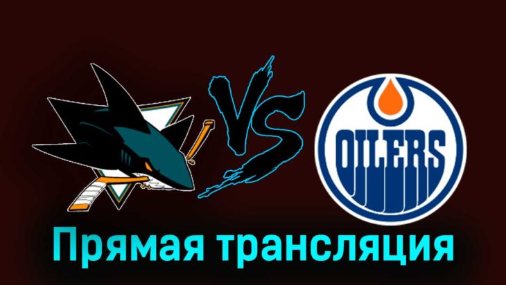 Сан-Хосе Шаркс — Эдмонтон Ойлерз 10 ноября 2023 года прямая трансляция