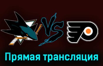 Сан-Хосе Шаркс — Филадельфия Флайерз 8 ноября 2023 года прямая трансляция