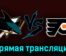 Сан-Хосе Шаркс — Филадельфия Флайерз 8 ноября 2023 года прямая трансляция