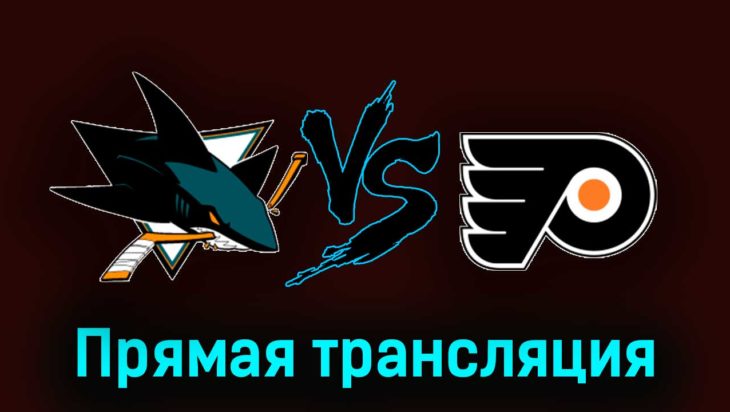 Сан-Хосе Шаркс — Филадельфия Флайерз 8 ноября 2023 года прямая трансляция