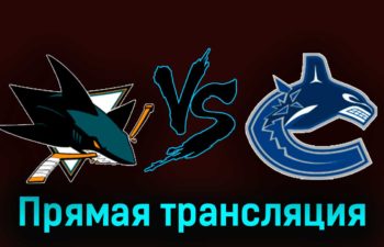 Сан-Хосе Шаркс — Ванкувер Кэнакс 3 ноября 2023 года прямая трансляция