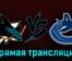 Сан-Хосе Шаркс — Ванкувер Кэнакс 3 ноября 2023 года прямая трансляция