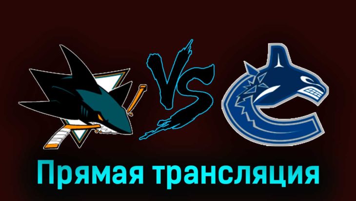 Сан-Хосе Шаркс — Ванкувер Кэнакс 3 ноября 2023 года прямая трансляция
