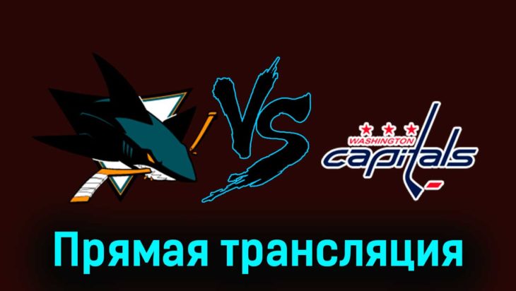 Сан-Хосе Шаркс — Вашингтон Кэпиталз 28 ноября 2023 года прямая трансляция Сан-Хосе Шаркс — Вашингтон Кэпиталз 28 ноября 2023 года прямая трансляция