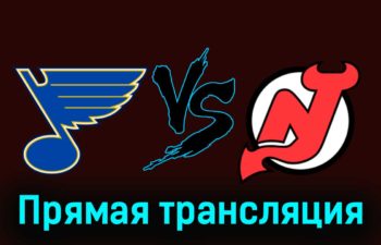 Сент-Луис Блюз — Нью-Джерси Дэвилз 4 ноября 2023 года прямая трансляция