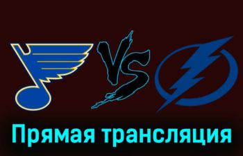 Сент-Луис Блюз — Тампа-Бэй Лайтнинг 15 ноября 2023 года прямая трансляция
