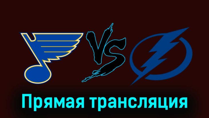 Сент-Луис Блюз — Тампа-Бэй Лайтнинг 15 ноября 2023 года прямая трансляция Сент-Луис Блюз — Тампа-Бэй Лайтнинг 15 ноября 2023 года прямая трансляция