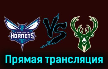Шарлотт Хорнетс — Милуоки Бакс 18 ноября 2023 года прямая трансляция